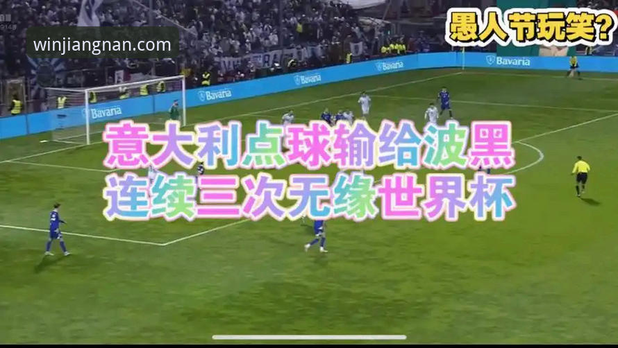 意大利足球系统连续“宕机”的深度技术解析：从波黑点球战到数据流背后的启示